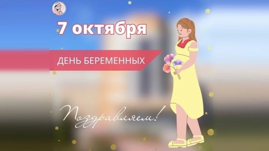 7 октября - День беременных🤰