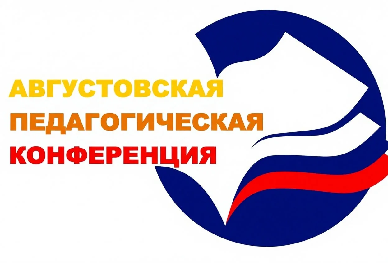 АВГУСТОВСКАЯ КОНФЕРЕНЦИЯ – 2026: СТАРТ НОВОМУ УЧЕБНОМУ ГОДУ!
