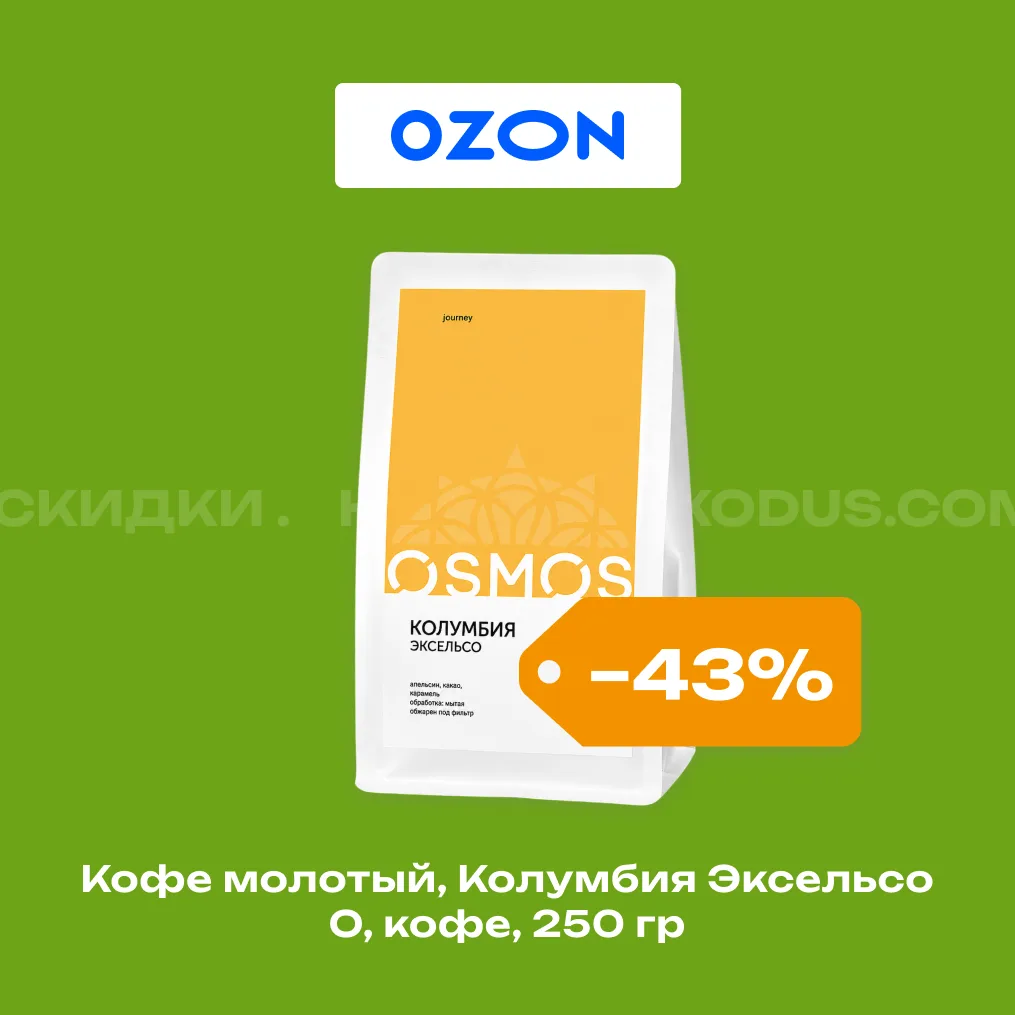 Кофе молотый, Колумбия Эксельсо О, кофе, 250 гр на Ozon ☕

Купить со скидкой 43% по ссылке: [контакт