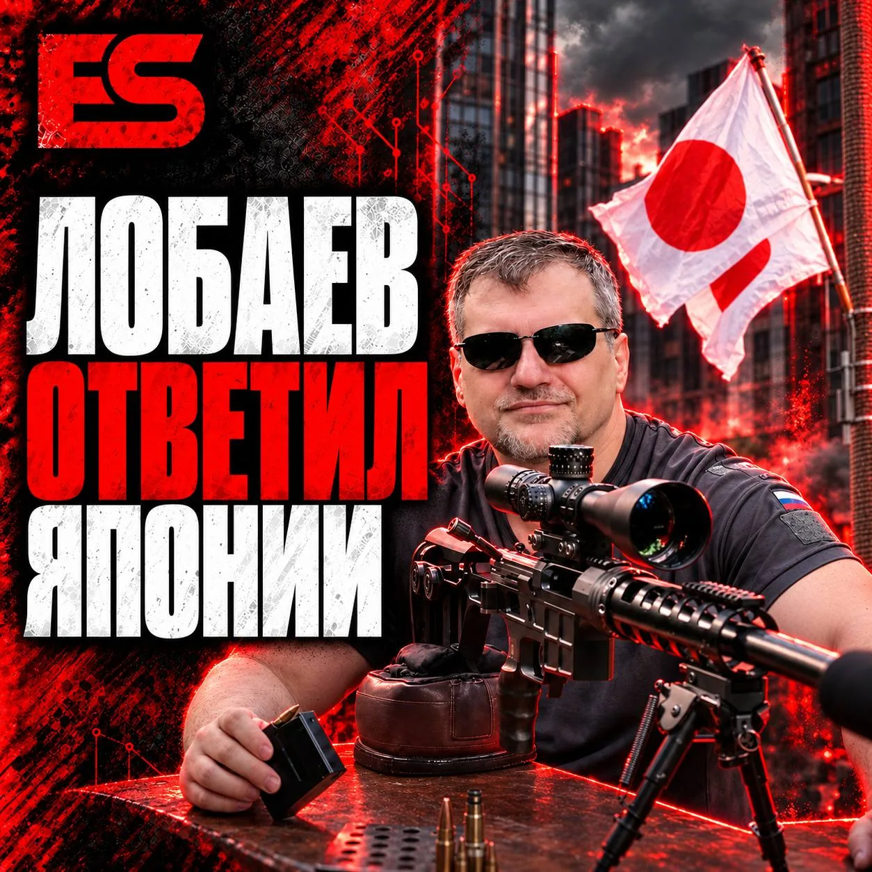 Лобаев ответил Японии и сослался на ES!-канал