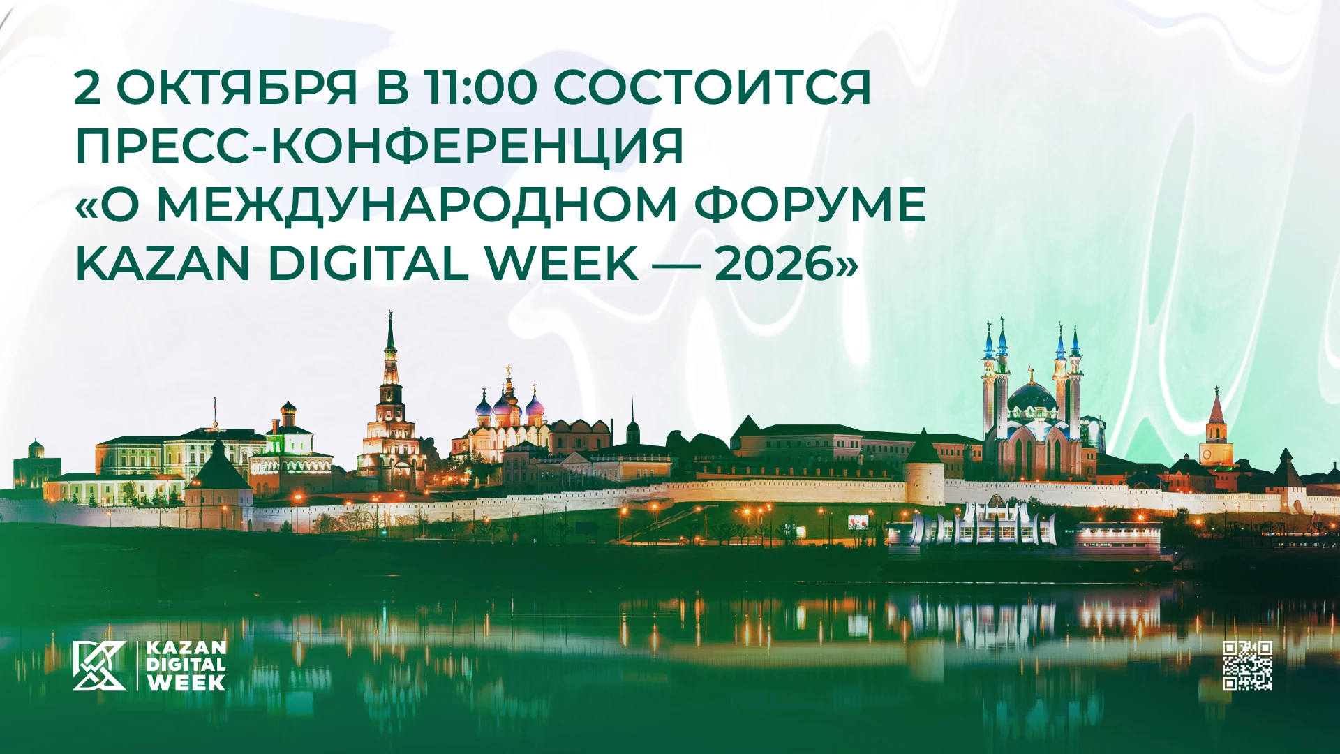 Сегодня в 11:00 начнётся пресс-конференция о Международном форуме Kazan Digital Week 2026