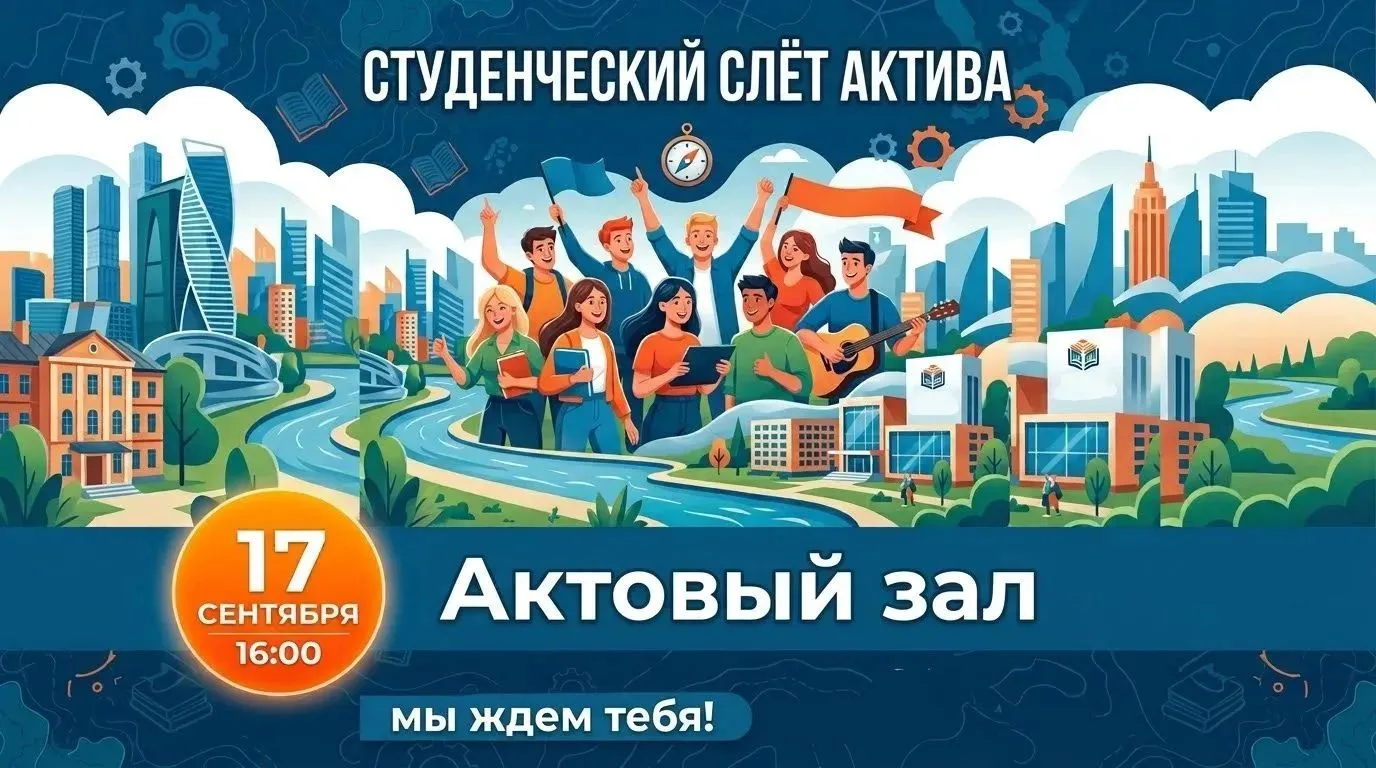⚡️Уже сегодня состоится первый слёт студенческого актива в этом учебном году⚡️