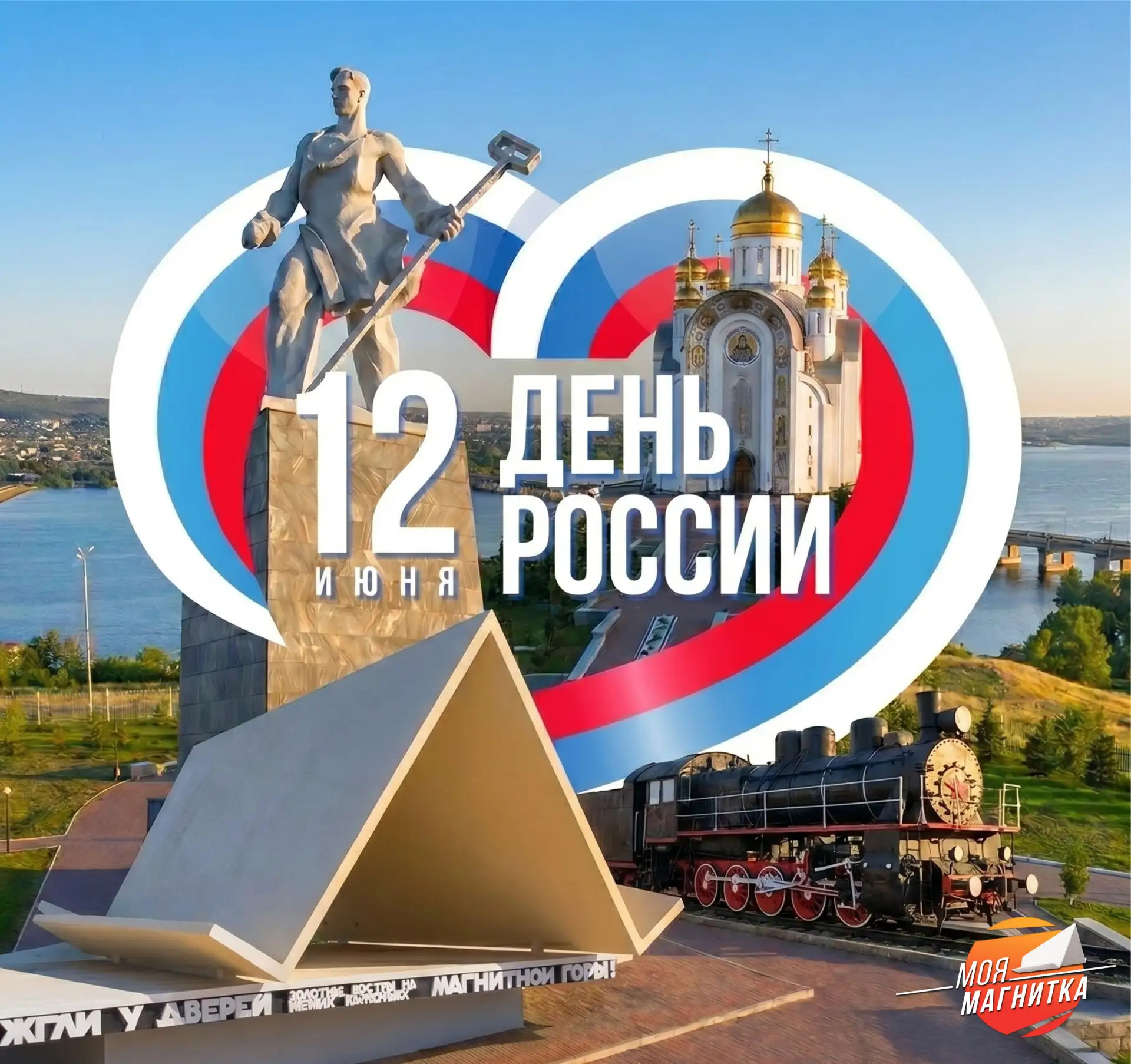 🇷🇺 Дорогие Магнитогорцы, поздравляем вас с Днём России!

Этот праздник объединяет всех, кто любит 