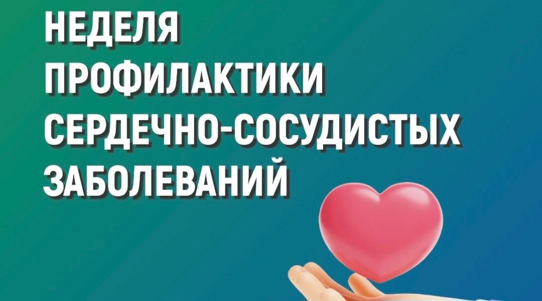 В период с 10-16 августа 2026 года Минздравом России проводится Неделя профилактики сер...