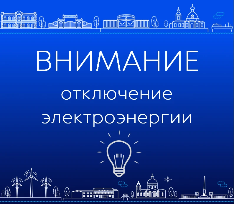 ❗️Черноярский район электрических сетей извещает о предстоящем отключении электроэнерги...