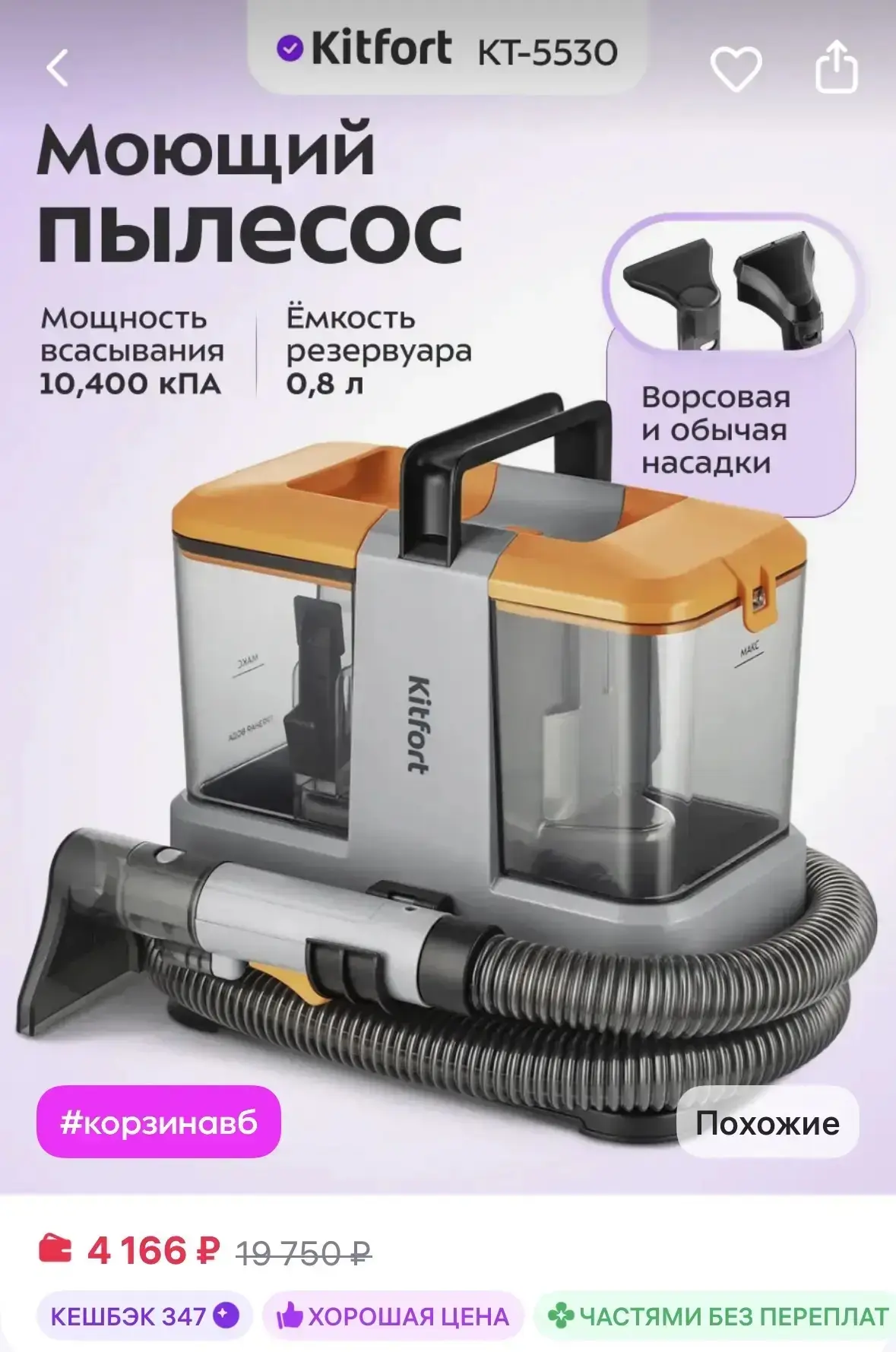 Kitfort Моющий пылесос для дома КТ-5530 - 330 Вт

https://www.wildberries.ru/catalog/482836588/detai