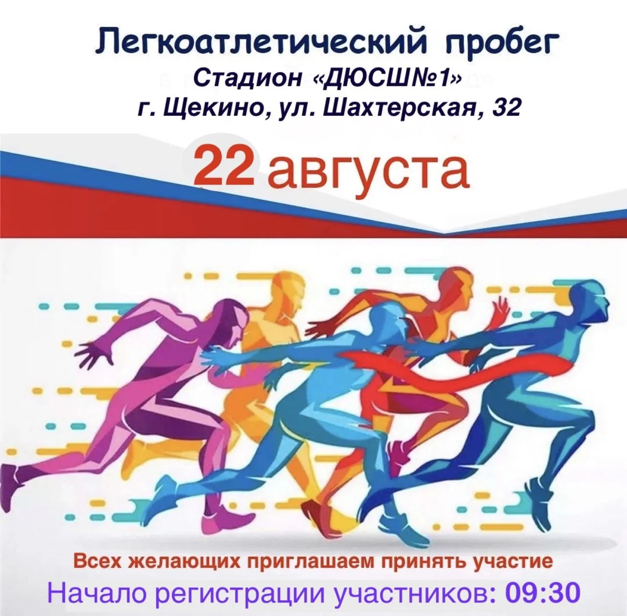 Бежим за флагом! Открытый легкоатлетический пробег в Щекино