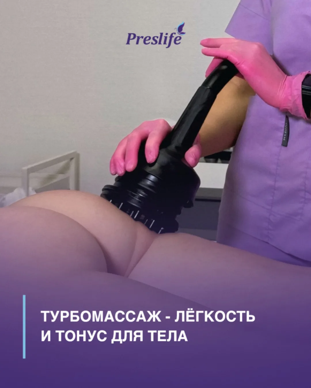 Турбомассаж – это быстрый способ вернуть коже упругость, а телу – бодрость!