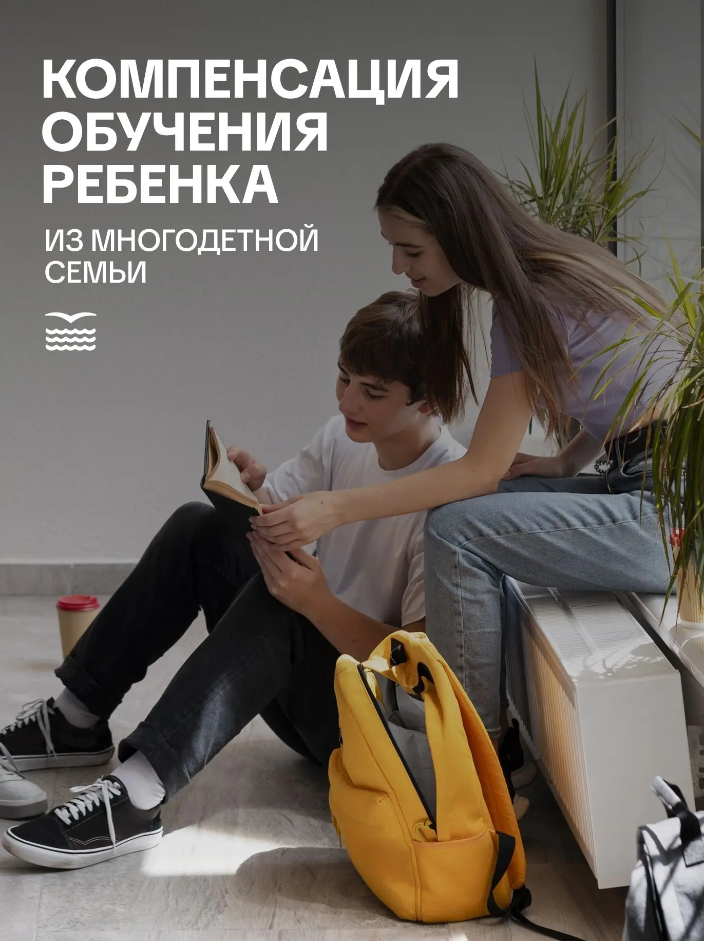 Как многодетная семья может получить компенсацию за обучение детей?