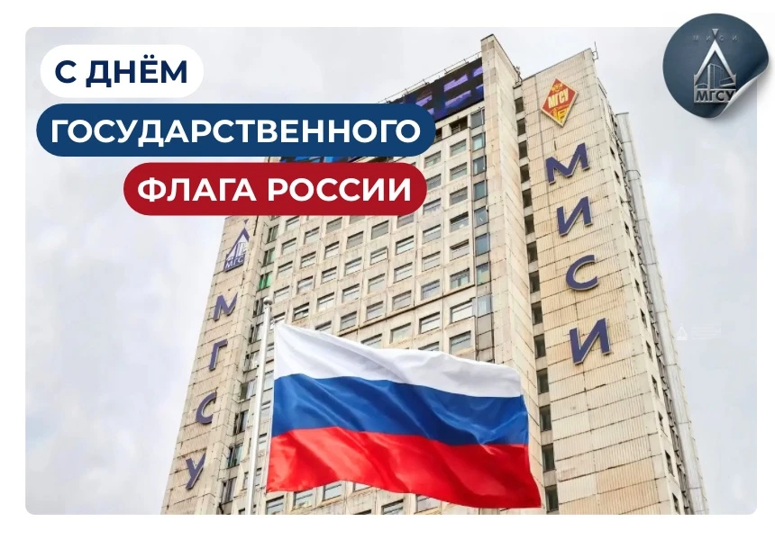 Поздравление ректора НИУ МГСУ Павла Акимова с Днём Государственного флага Российской Фе...