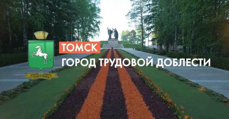 2 июля — день присвоения Томску почётного звания РФ «Город трудовой доблести»