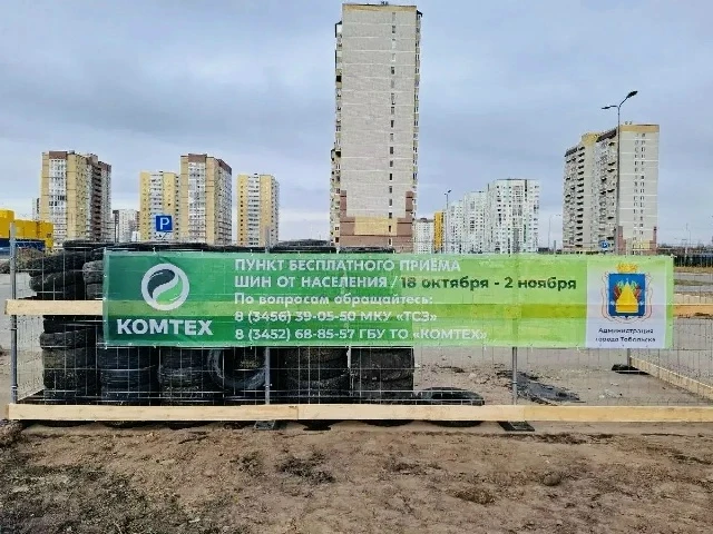 Жители округа смогут сдать старые автомобильные шины в Тобольске