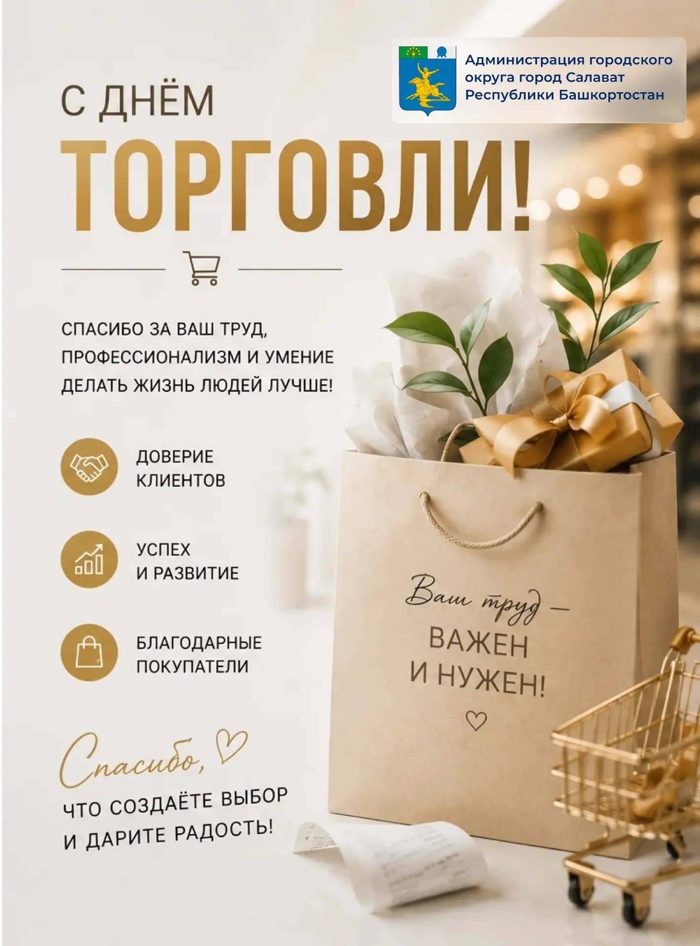 Уважаемые работники торговли, ветераны отрасли и предприниматели города Салавата!
Сердечно поздравля