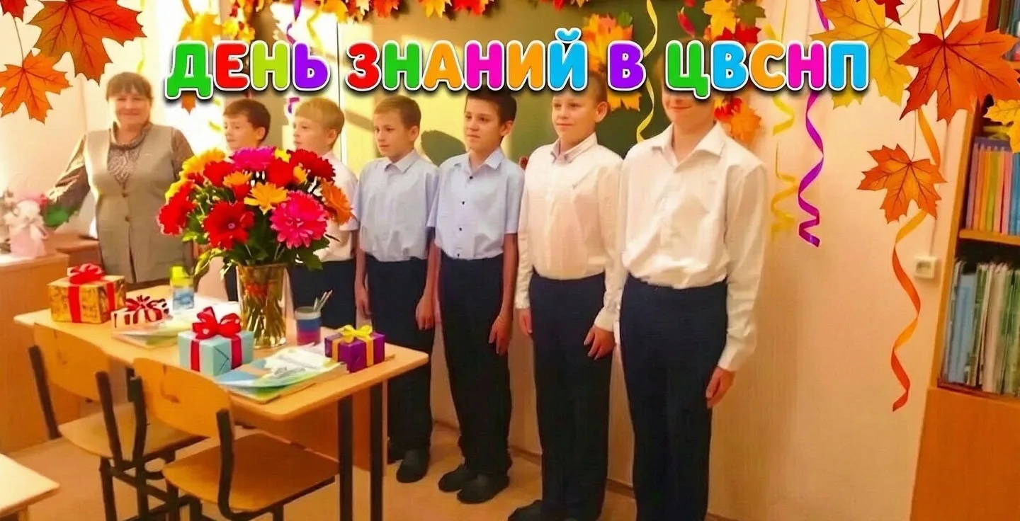 👩‍🏫👨‍🎓День знаний в ЦВСНП