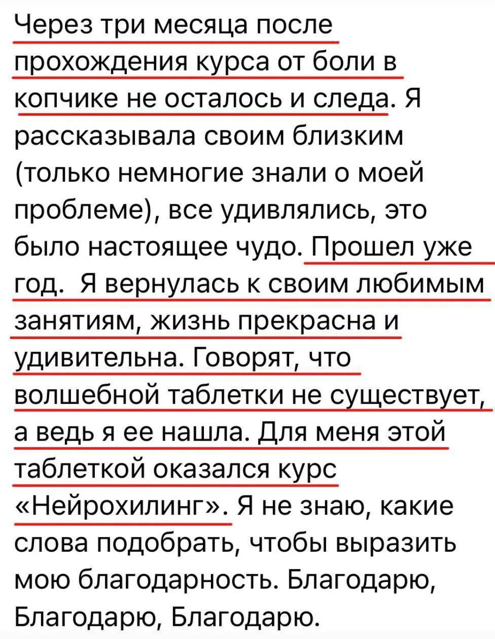 Наши ученики делятся своими результатами:  — У меня болел копчик больше года. Каждое движение сопров