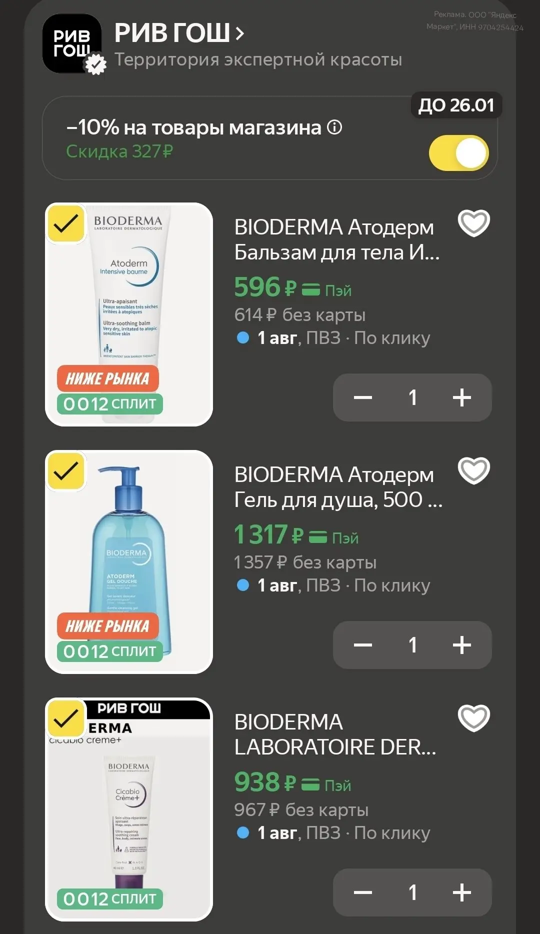 🛒 Яндекс Маркет

BIODERMA для детей 

➡️ -10% по промокоду RGMINUS10

🩵Жмите сердечко под название