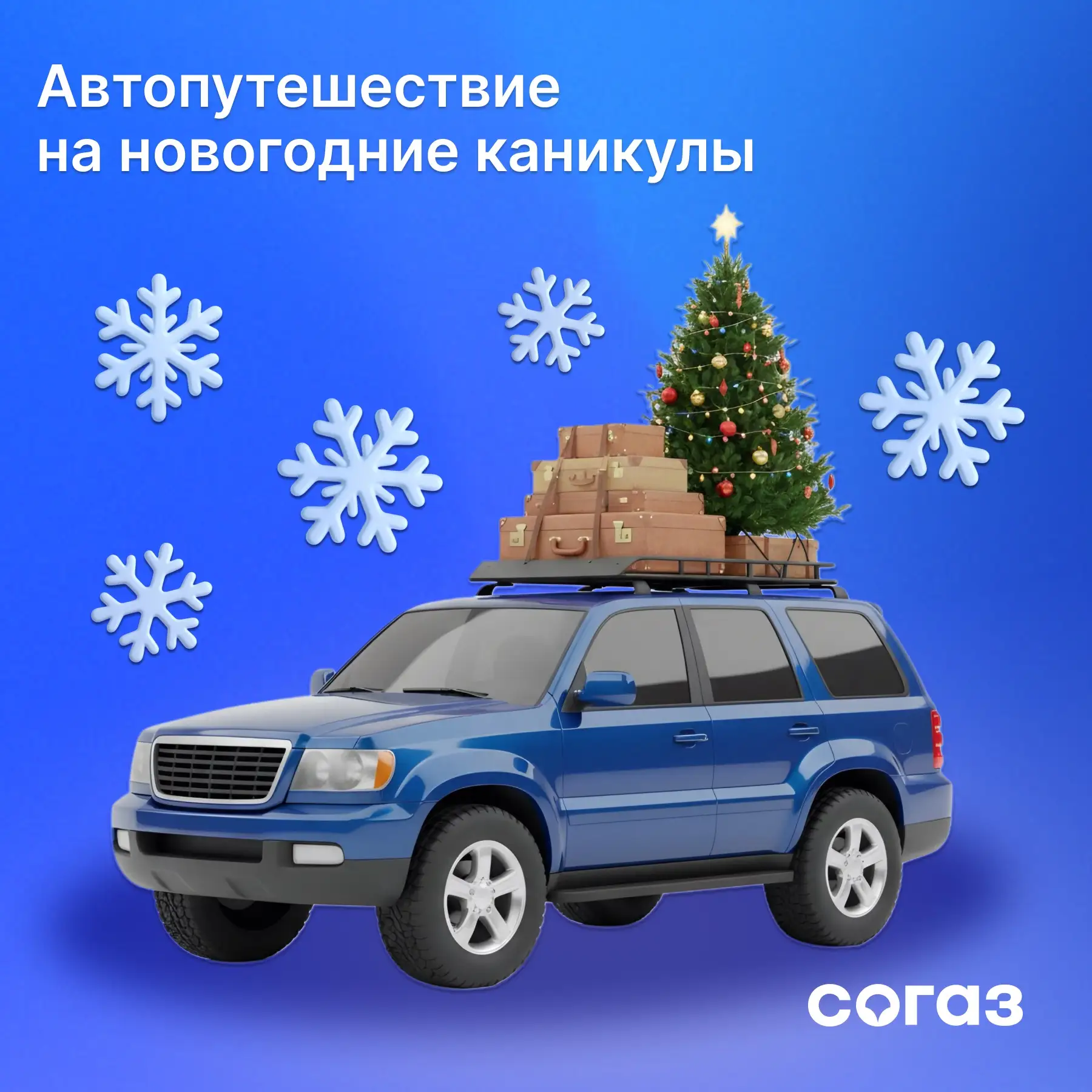 Лучший способ начать год – отправиться в автомобильное путешествие. Особенно если впереди 12 дней от