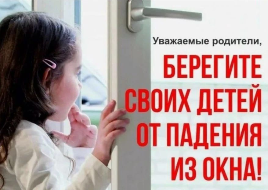 ‼️Памятка родителям по профилактике выпадения детей из окна