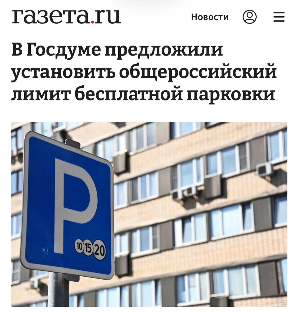 В России предложили сделать первые 20 минут на платных парковках бесплатными.