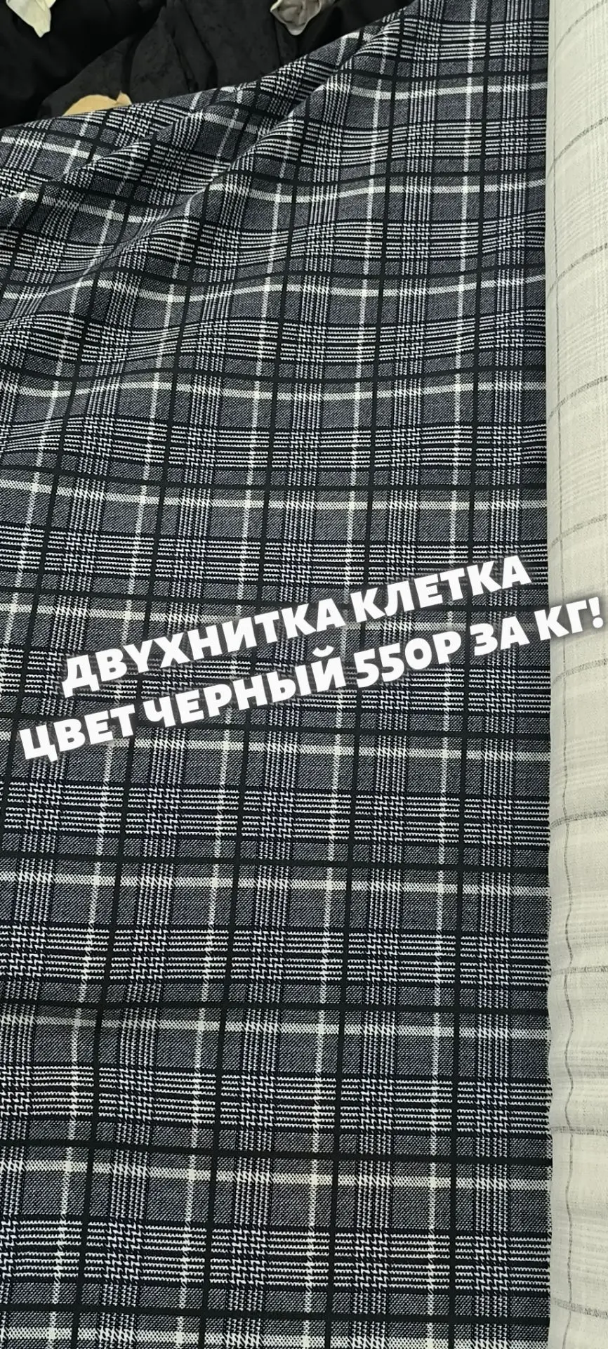 Двухнитка клетка цвет черный 550 рублей за кг! Второй сорт