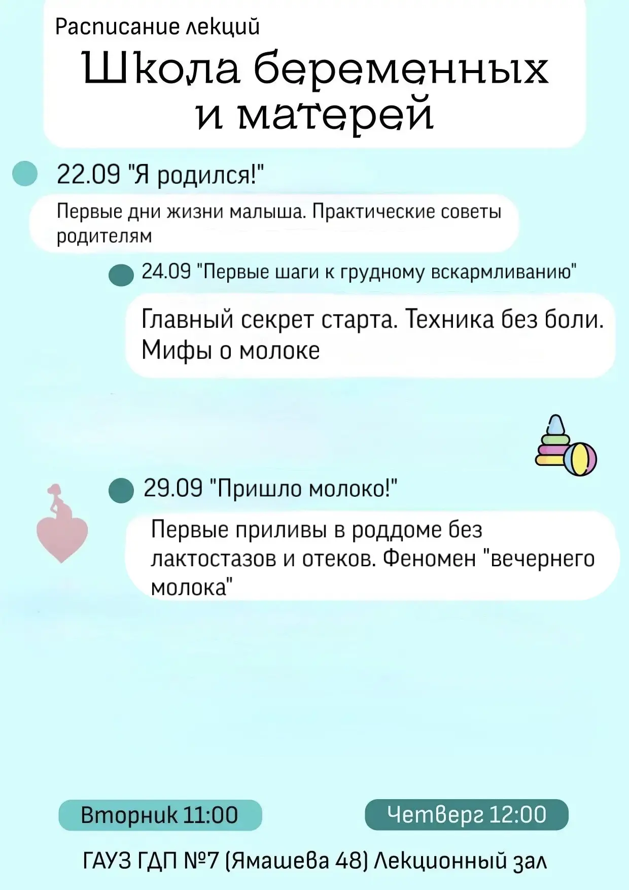 Расписание лекций школы беременных и матерей с 22.09.26 по 29.09.26✨