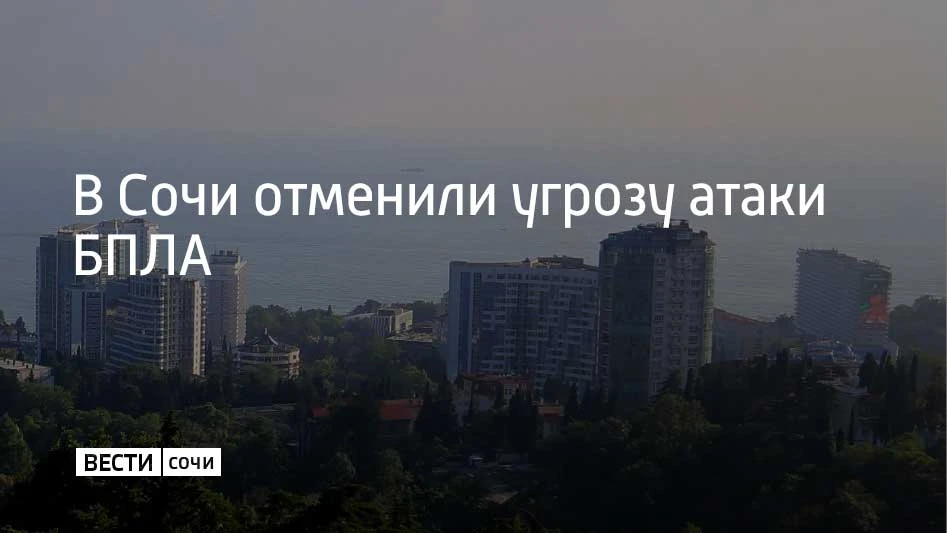 Угрозу атаки беспилотников отменили в Сочи, сообщили в администрации курорта 13 сентябр...