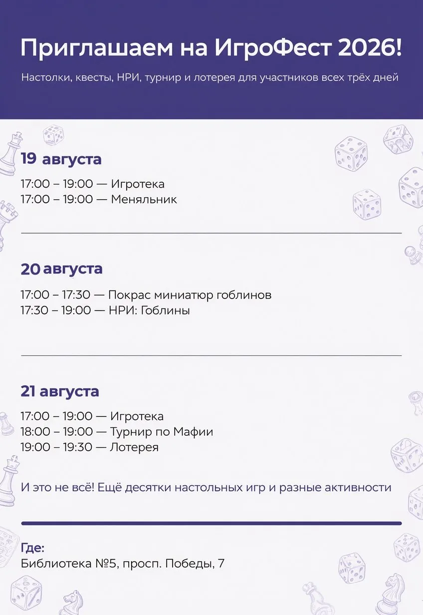 🎲 ИгроФест 2026 в библиотеке-филиале № 5!
