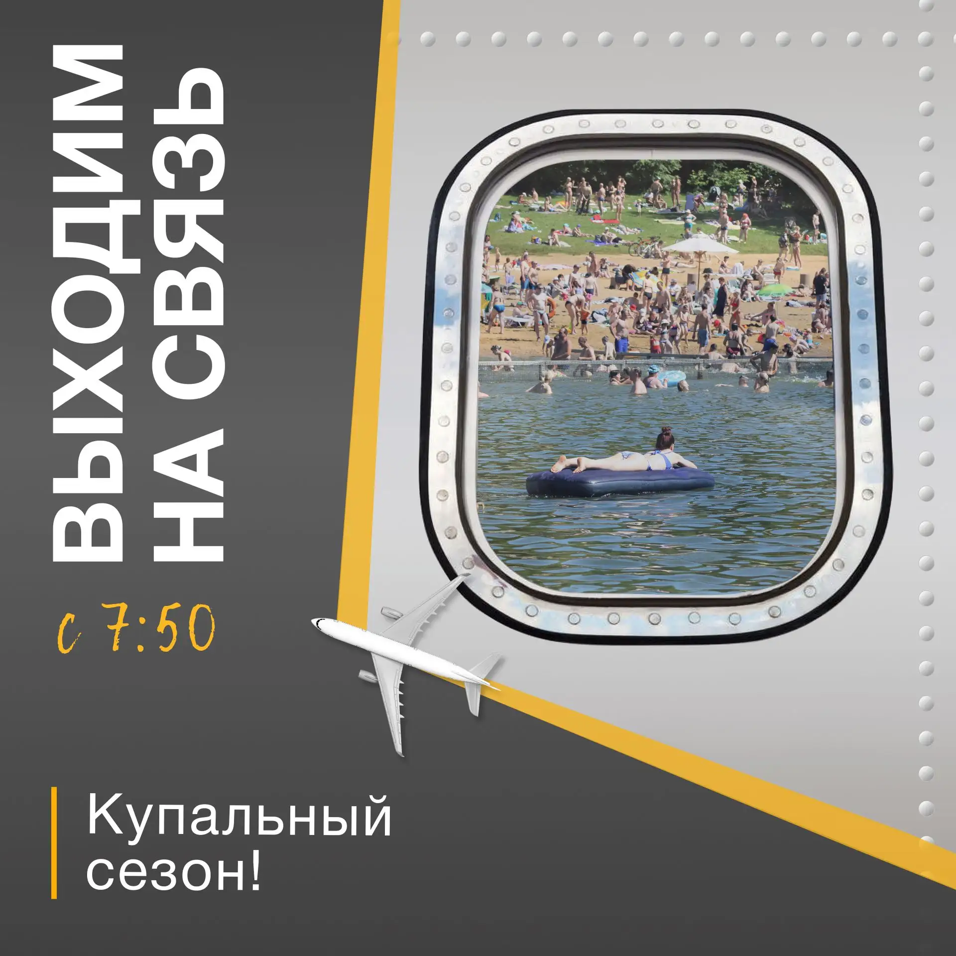 📲ВЫХОДИМ НА СВЯЗЬ
