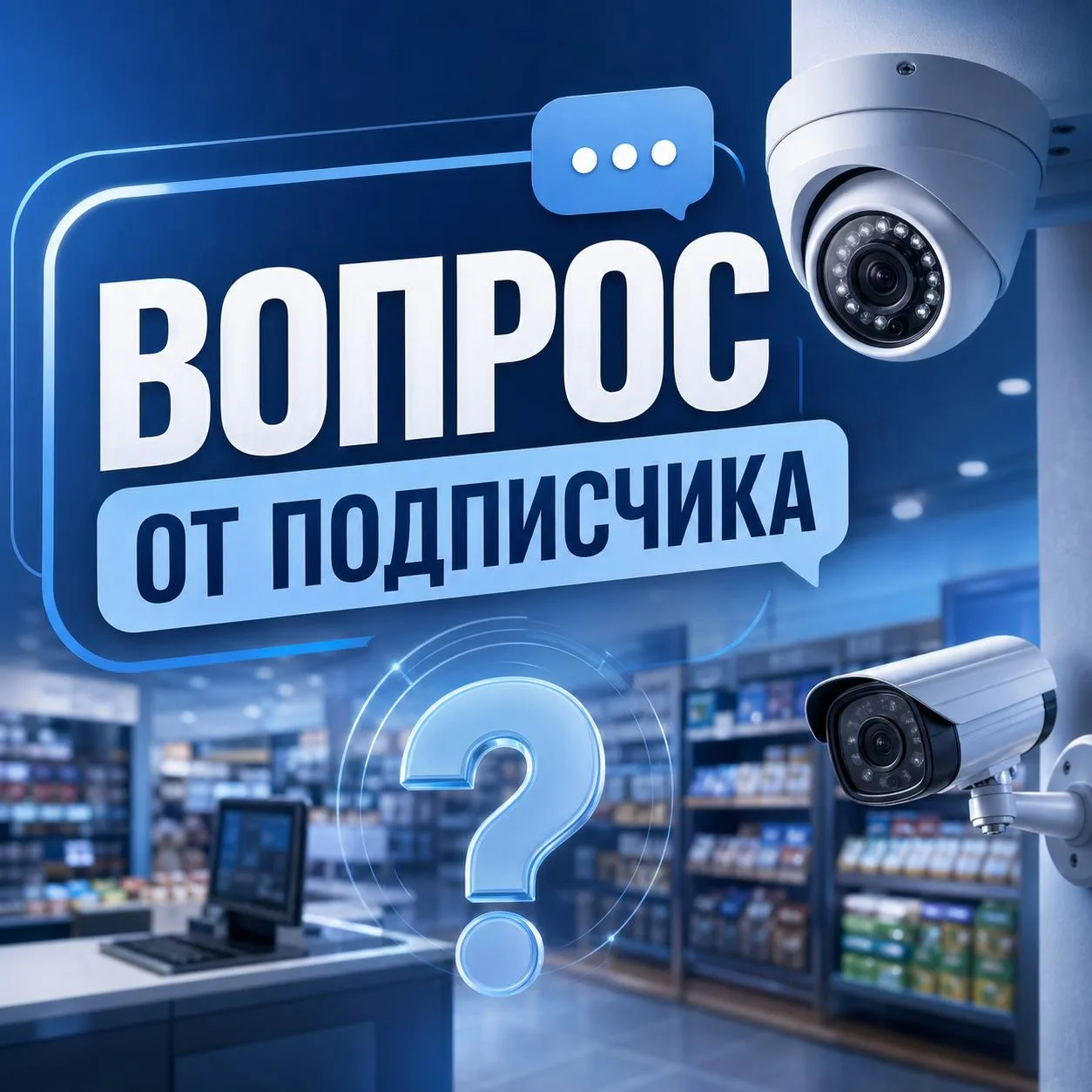 Рубрика: вопрос от подписчика 💬
Нам написал Алексей:
«У меня небольшой магазин, 60 м². Бюджет огран