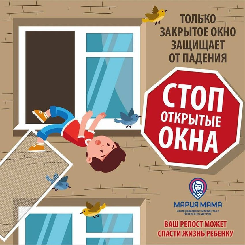 Уважаемые родители! С наступлением тёплого сезона возрастает риск выпадения несовершеннолетних из ок