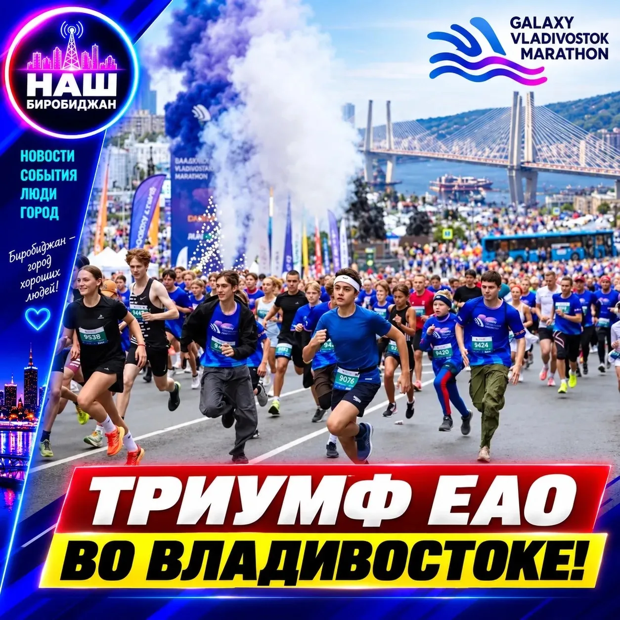 🏆 Триумф ЕАО во Владивостоке!