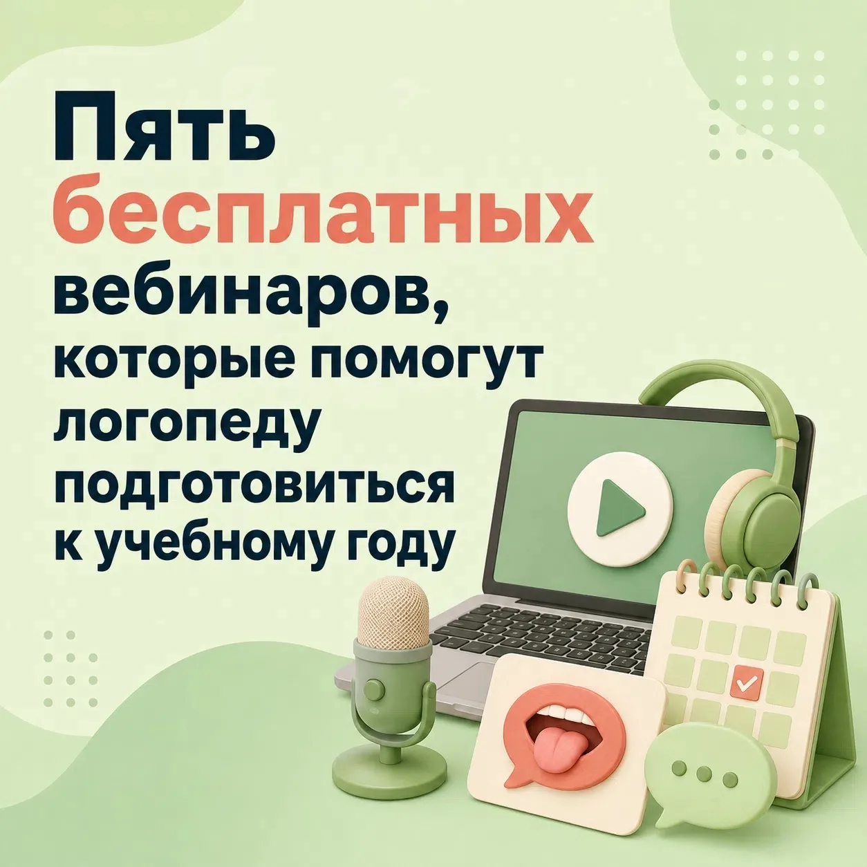 Пять бесплатных вебинаров, которые помогут логопеду подготовиться к учебному году 👌