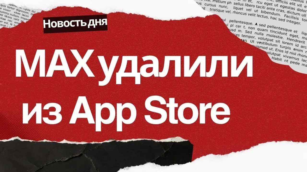 🔻MAX удалили из App Store из-за санкций, сообщили в Apple. В компании заявили, что соб...