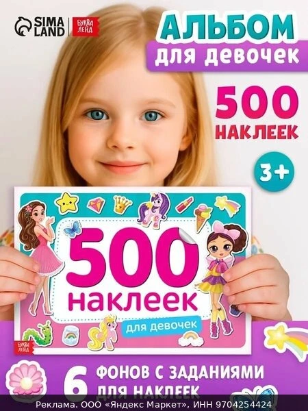 🛍Книжка 500 наклеек Буква-Ленд "Для девочек", одноразовые, 8 стр, для детей и малышей