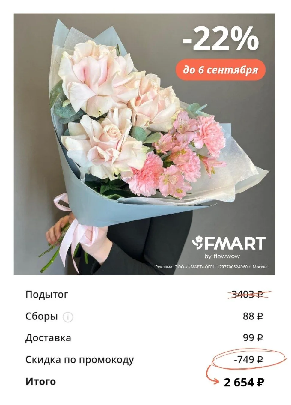 💝 FMART by flowwow
