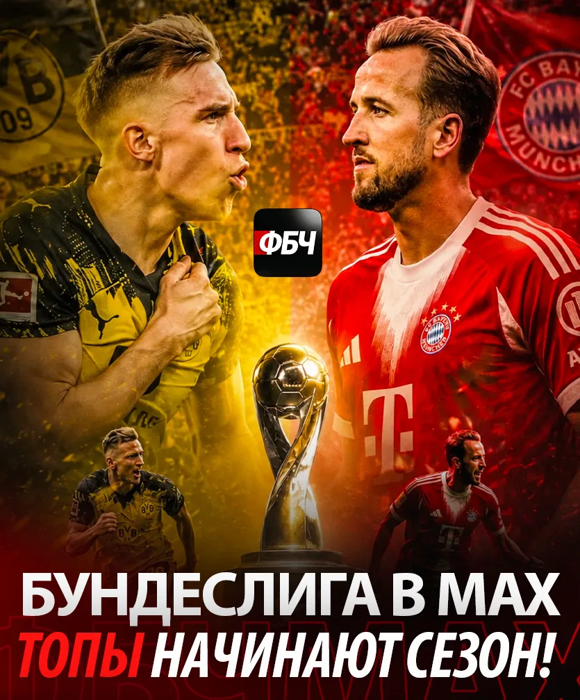 🇩🇪🏆 «Боруссия» Дортмунд и «Бавария» сыграют в матче за Суперкубок Германии сегодня.