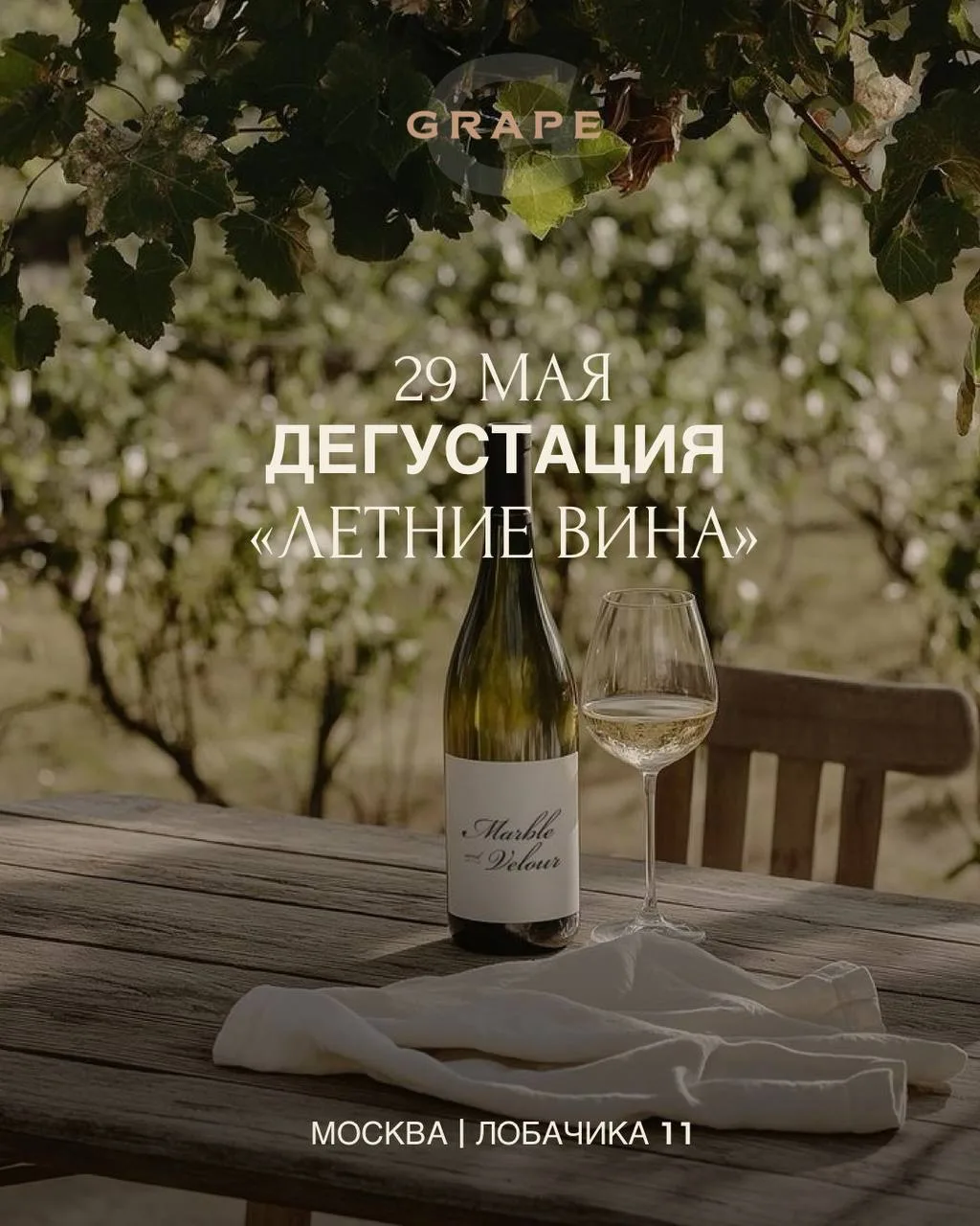 🍷 Уже 29 мая в винном бутике GRAPE на Лобачика пройдёт дегустация «Летние вина» — вече...
