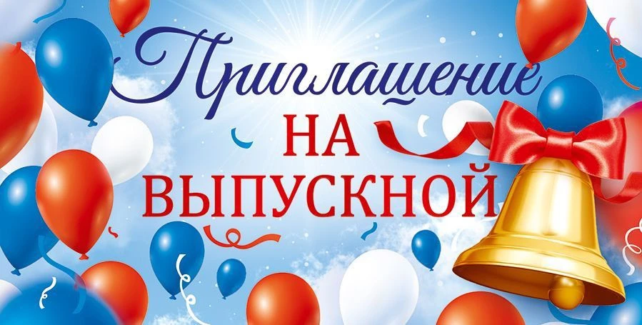 Приглашение выпускников11-х классов  на торжественное мероприятие в кругу школьной семьи!
Дорогие вы