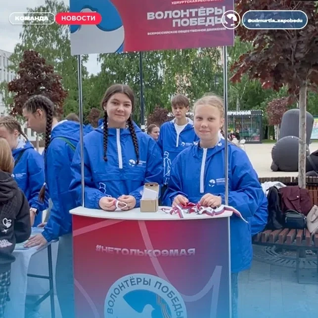 ⭐️ДЕНЬ РОССИИ В ИЖЕВСКЕ ⭐️
#события@udmurtia_zapobedu

Волонтёры Победы организовали для горожан нас