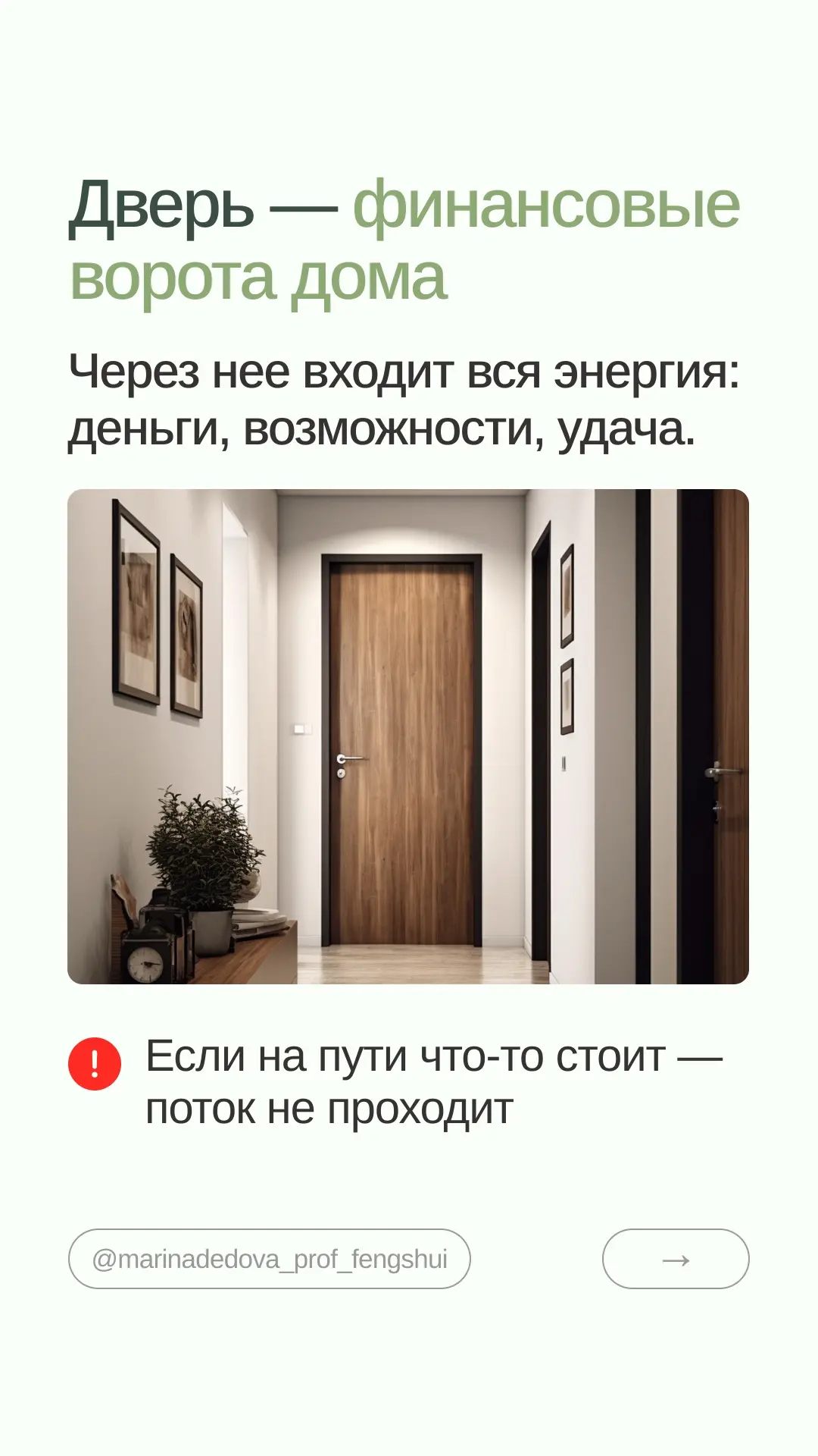 6 ошибок у входной двери: быстрая диагностика по фэншуй  Входная дверь — не просто вход. Это первое 