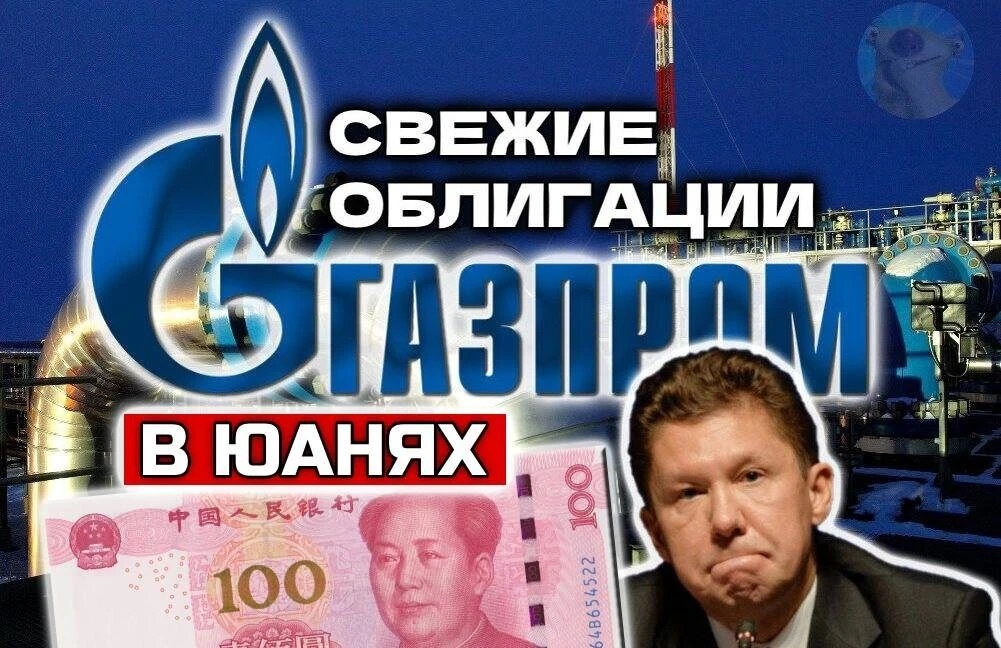 🇬Новые облигации: Газпром 3Р22. До 8,5% в юанях!  Дивидендов пока нет, а купоны будут! Главный должн