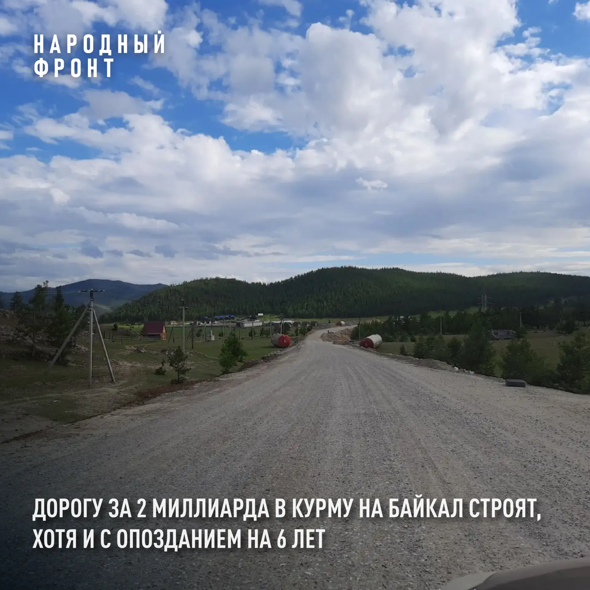 Дорогу за 2 миллиарда в Курму на Байкал строят, хотя и с опозданием на 6 лет. 

Жители сообщили, что