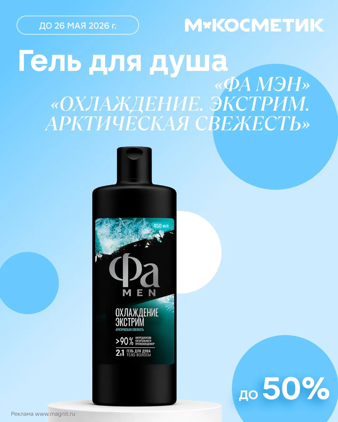 Скидка 50% на гель для душа «Фа Мэн» 🧊  Освежающий аромат эвкалипта, бодрящая энергия и ощущение, чт