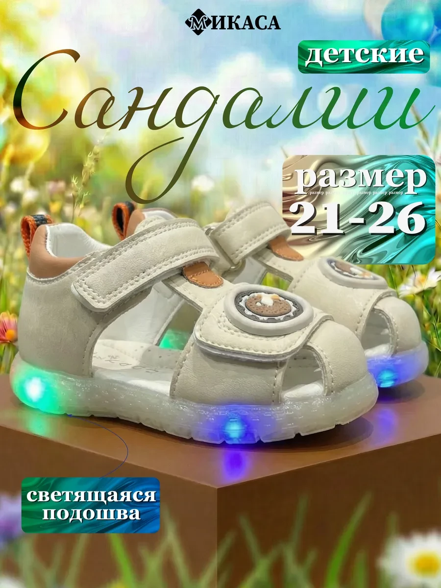 ⚡️ Сандалии детские светящиеся, Микаса