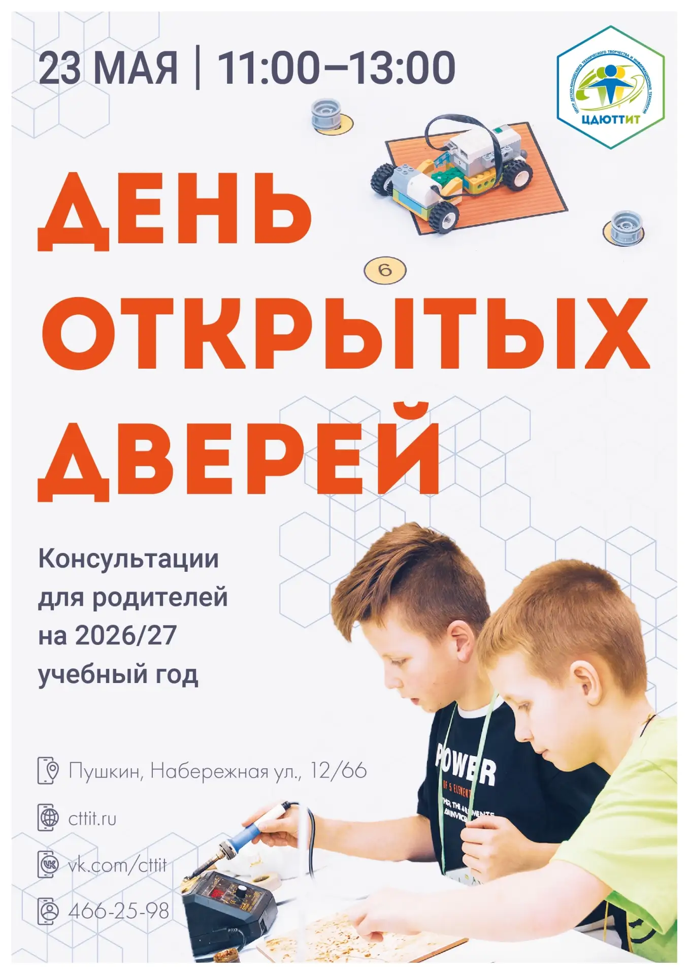 ДЕНЬ ОТКРЫТЫХ ДВЕРЕЙ в ЦДЮТТИТ    📅 23 мая с 11:00 до 13:00  🔸Консультации с педагогами на новый 202