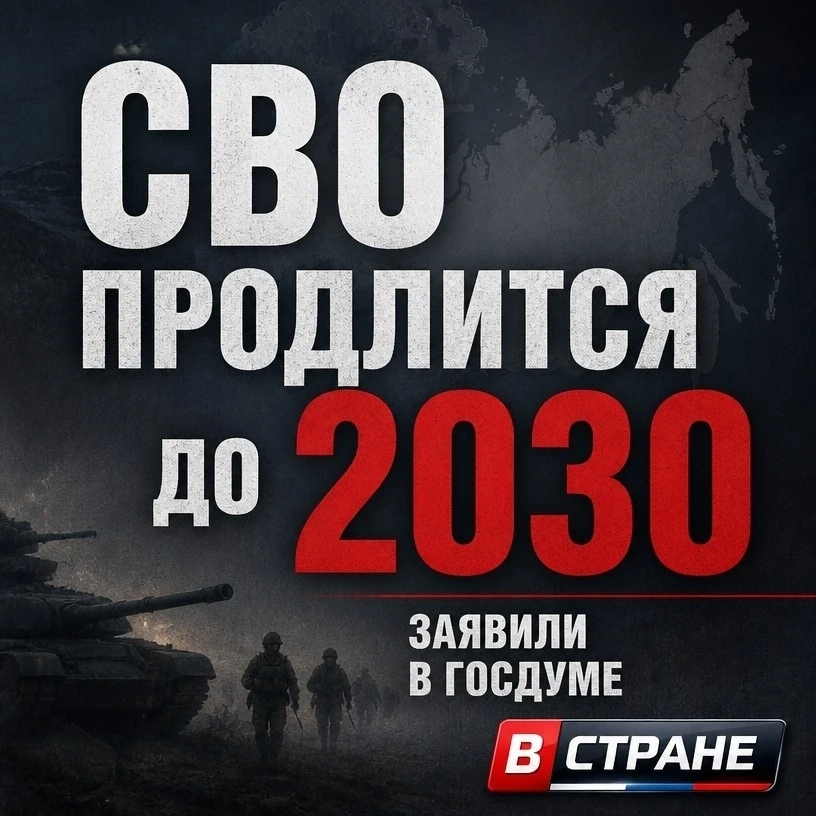 ⚡️В Госдуме назвали срок завершения СВО — конфликт с Украиной может продлиться до 2030 ...