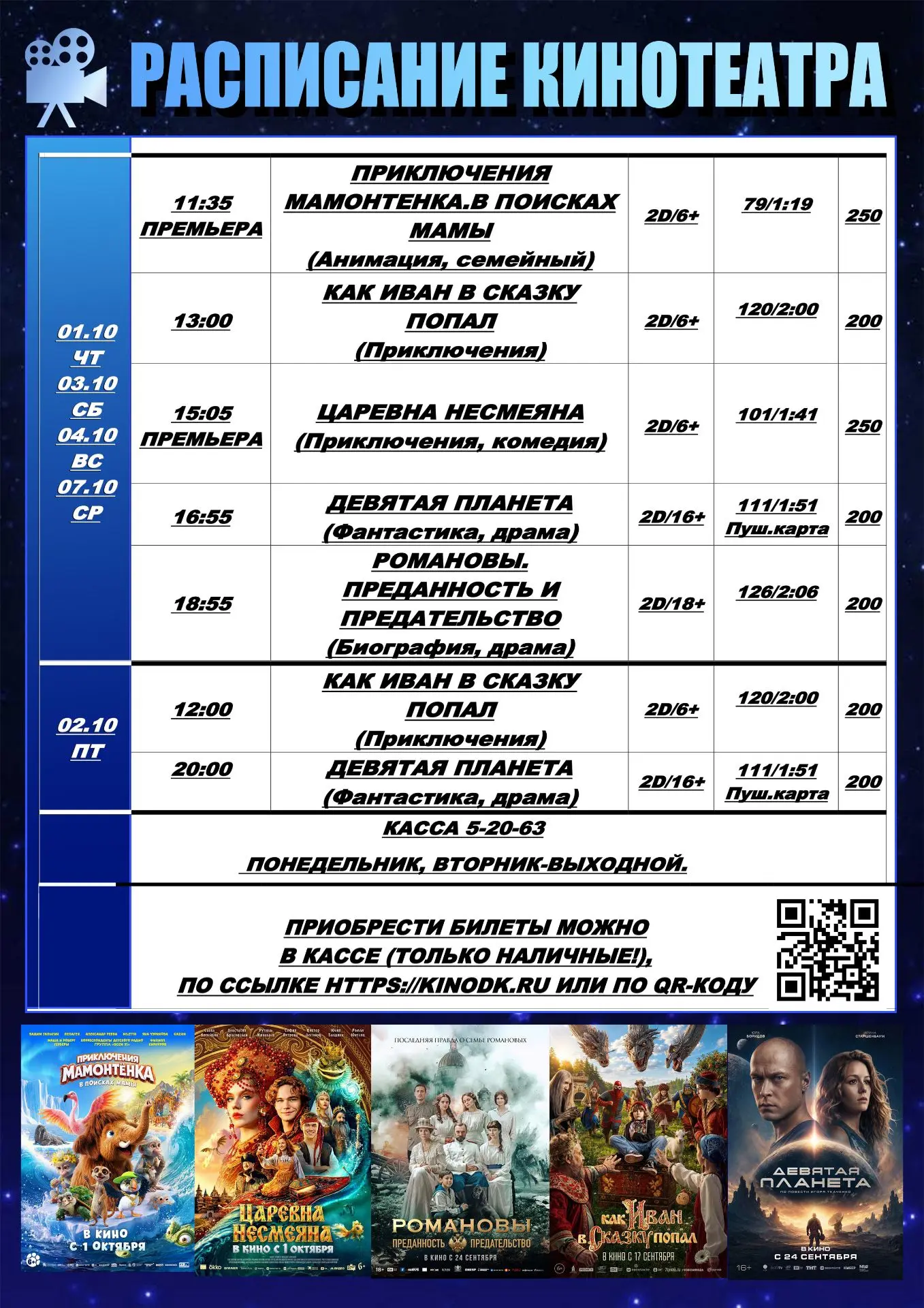 ✨🍿Расписание кинотеатра с 1 по 7 октября 🍿✨