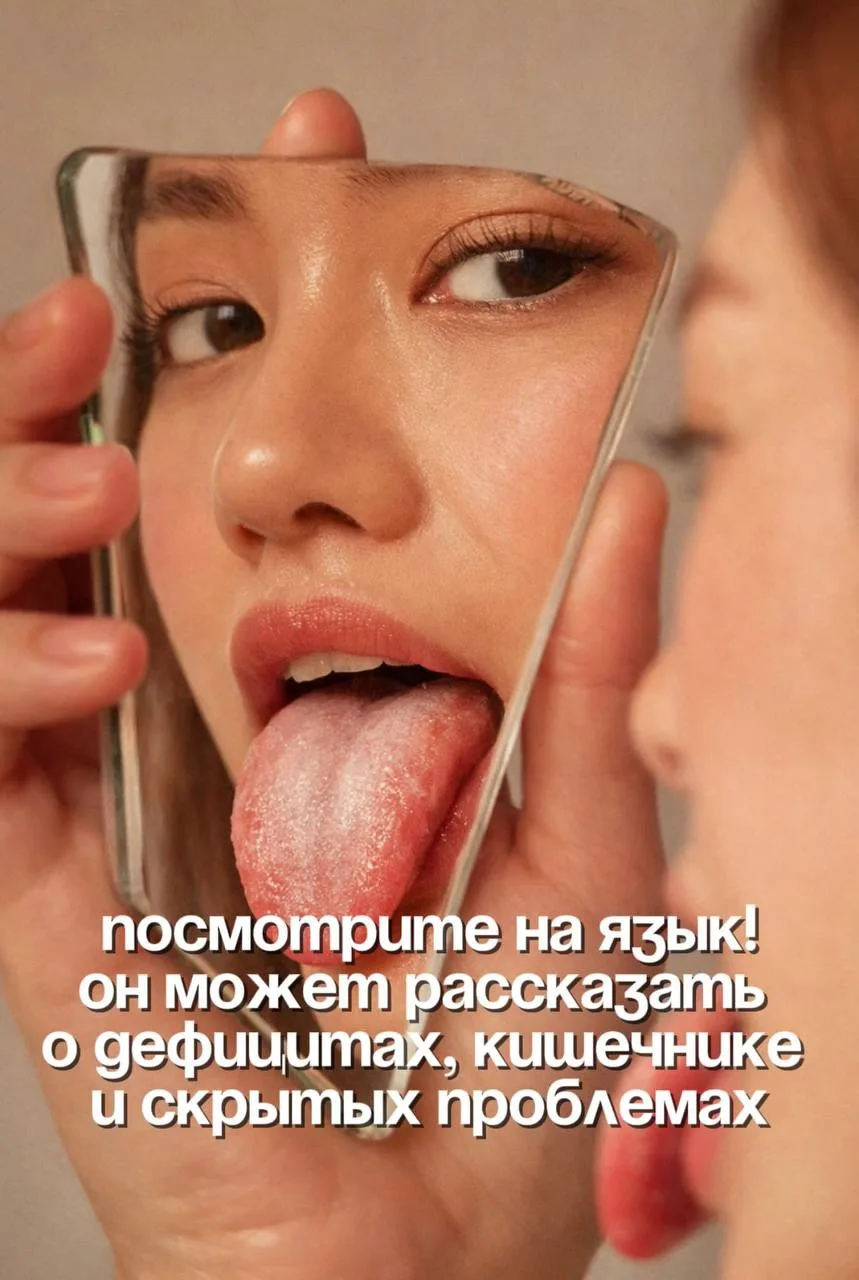 Посмотрите на свой язык в зеркале! 

Язык может быть хорошей подсказкой, что в организме не все спок