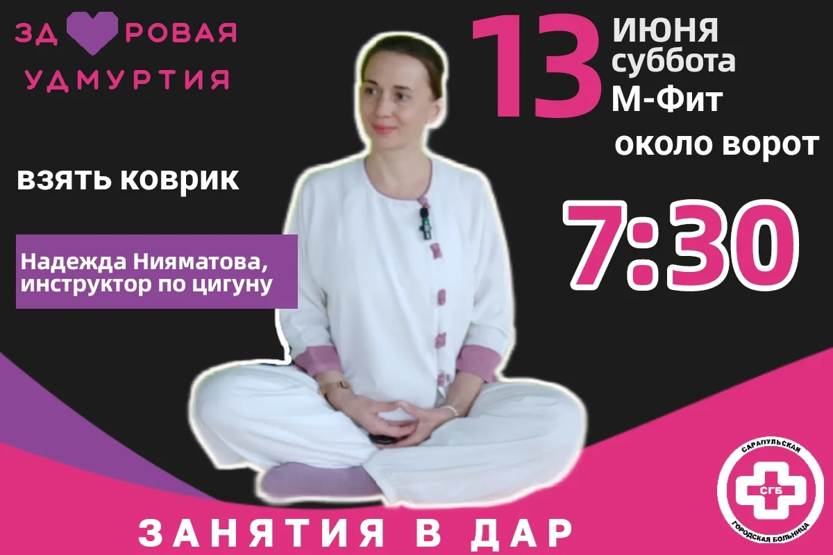 💪 ЗДОРОВАЯ УДМУРТИЯ / САРАПУЛ приглашает на занятия!

🗓️ В эту субботу, 13 июня
🧭 около ворот М-Ф