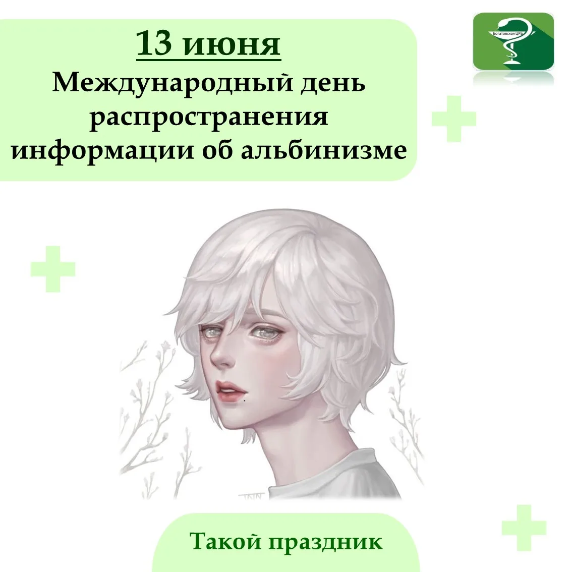 13 июня отмечается Международный день распространения информации об альбинизме. Этот де...